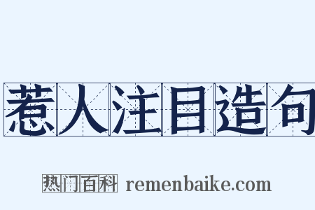 惹人注目造句是什么意思的图片